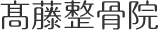 高藤整骨院