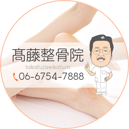 高藤整骨院 TEL：06-6754-7888